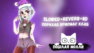 ПОШЛАЯ МОЛЛИ - ПОРНХАБ КРИСМАС КЛАБ [SLOWED+REVERB+8D]