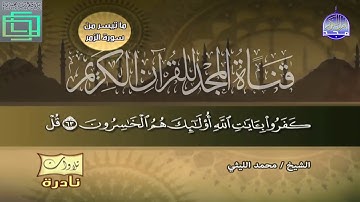 تلاوة في غاية الروعه لسورة الزمر الشيخ محمد الليثي -تلاوات نادره
