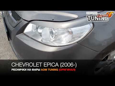 Реснички на Шевроле Эпика / Накладки на фары Chevrolet Epica / Тюнинг и запчасти обзор