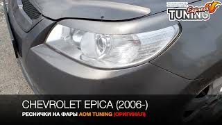 Реснички на Шевроле Эпика / Накладки на фары Chevrolet Epica / Тюнинг и запчасти обзор