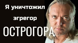 Я уничтожил эгрегор ОСТРОГОРА...