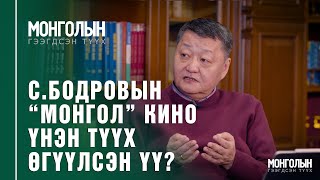 N51: С.БОДРОВЫН “МОНГОЛ” КИНО ҮНЭН ТҮҮХ ӨГҮҮЛСЭН ҮҮ?