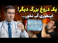 دروغ های بزرگ درباره آب خوردن که همه باور کردن حقیقتی که کسی نمیگه