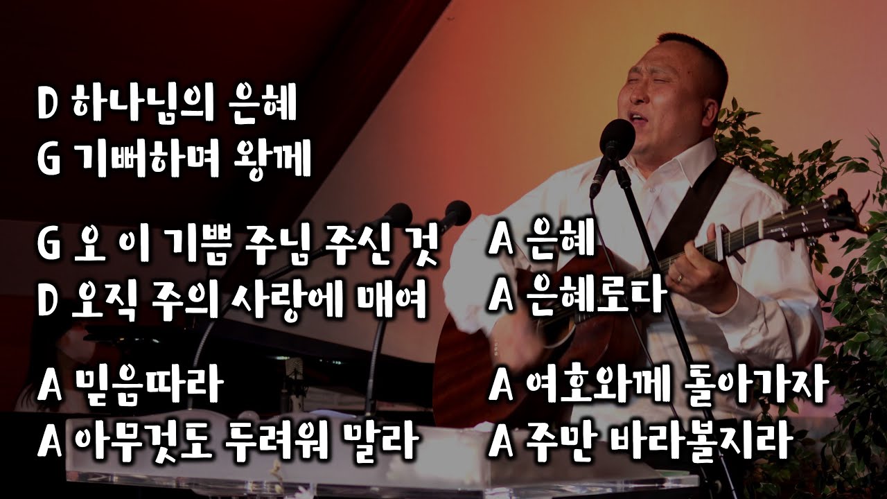 하나님의 은혜│기뻐하며 왕께│오 이 기쁨 주님 주신 것│오직 주의 사랑에 매여│믿음따라│아무것도 두려워 말라│은혜│은혜로다│여호와께 돌아가자│주만 바라볼지라│ - YouTube 하나님의 은혜│기뻐하며 왕께│오 이 기쁨 주님 주신 것│오직 주의 사랑에 매여│믿음따라│아무것도 두려워 말라│은혜│은혜로다│여호와께 돌아가자│주만 바라볼지라│ - Youtube