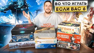 видео: Лучшие Настольные Игры на 6 игроков (не филлеры) картинка: Лучшие Настольные Игры на 6 игроков (не филлеры)
