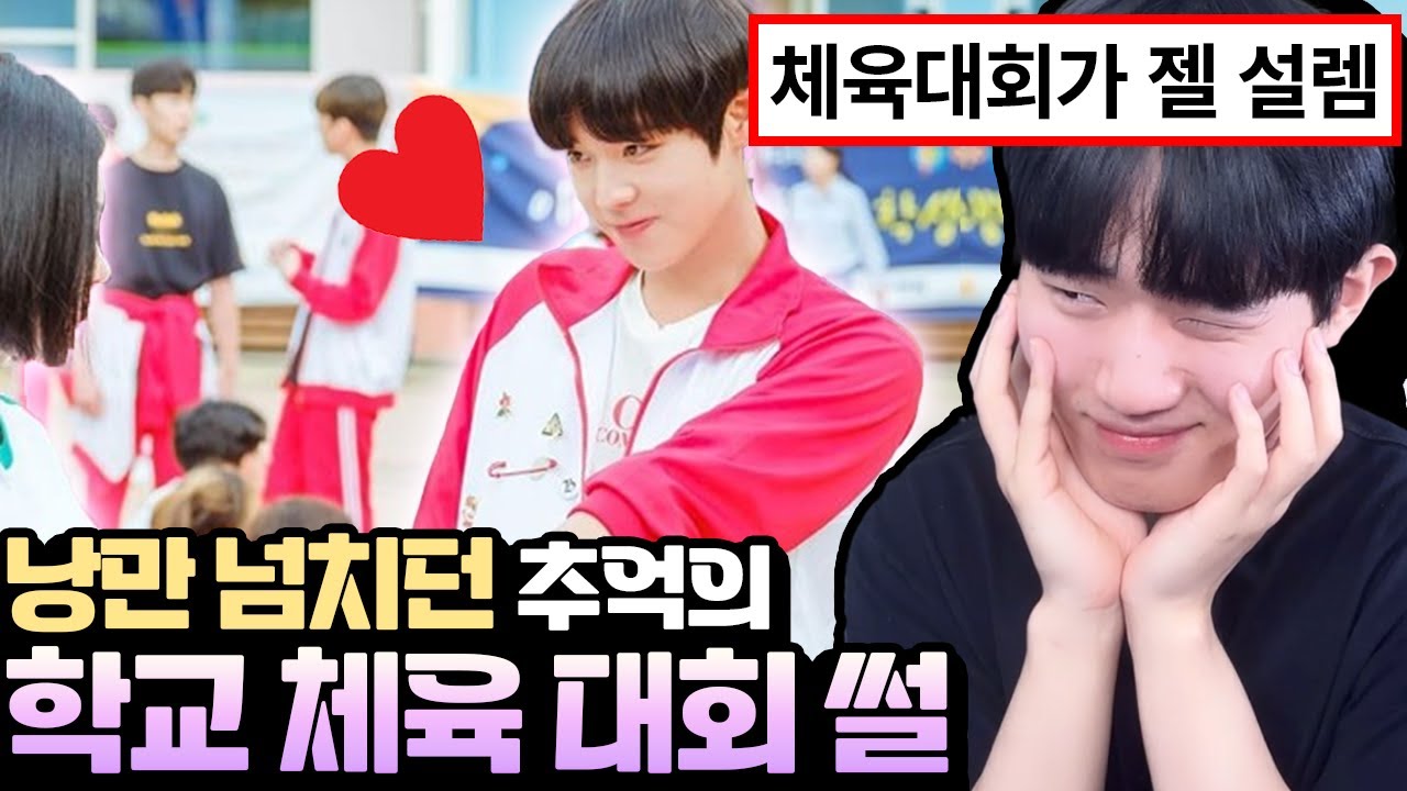 학교 다닐 때 가장 설레는 체육 대회 썰 ㅋㅋ - YouTube