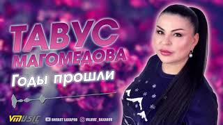 Тавус Магомедова - Годы прошли | Official Audio