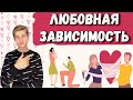 Любовная зависимость - признаки, виды, терапия