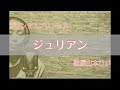 ジュリアン/プリンセスプリンセス【全歌詞】歌屋山本けい【歌ってみた】