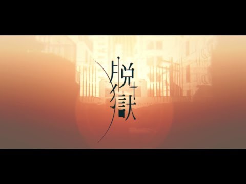 【歌ってみた】脱獄【志岐秋】