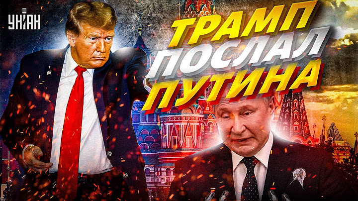 Трамп: Я ПОСЛАЛ Путина! Свершилось: России теряет Иран