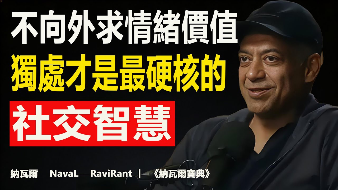 納瓦爾：停止向世界索取情绪价值！这是我听过最硬核的“社交断舍离”Naval Ravikant 经典推文风暴#情绪价值 #社交断舍离 #个人成长 #内在力量 #人际关系 #Naval #斯多葛哲学