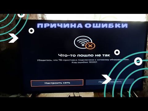 Причина Ошибки Что то Пошло не Так на приставке винк