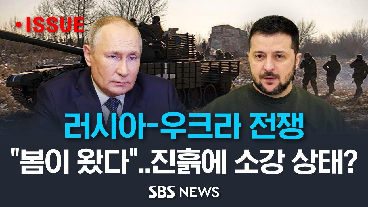 1년을 넘긴 러시아-우크라이나 전쟁…한겨울 단단한 땅이 '진흙'이 되면서 전쟁 교착 상태? [모닝플러스] / SBS - YouTube