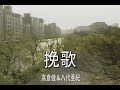 (カラオケ) 挽歌 / 高倉健&八代亜紀