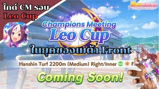 Uma Musume: Pretty Derby Guide CM Leo cup สรุปเเนวทางลุยCMรอบเดือนตุลากับเมต้าม้าFront