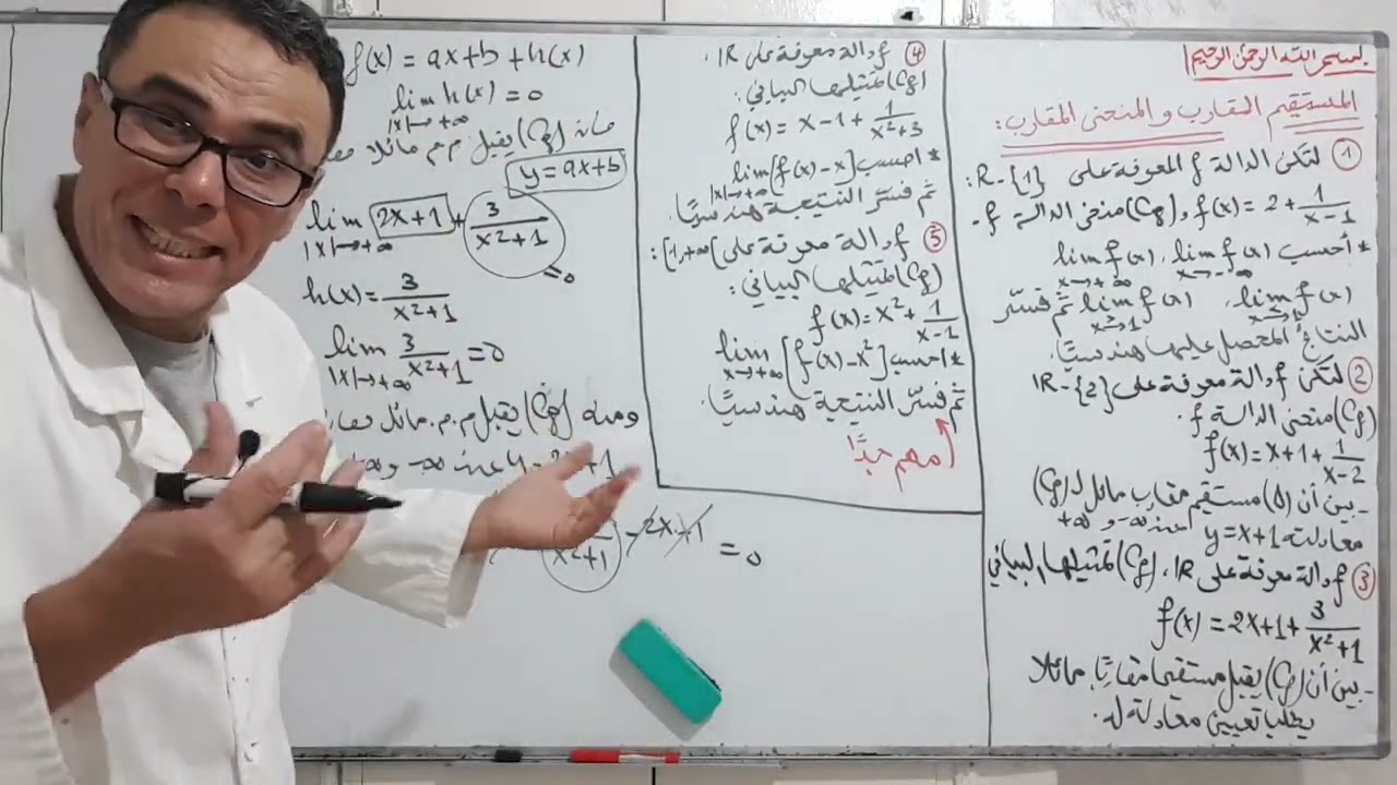 المستقيم المقارب و المنحنى المقارب للثالثة ثانوي(كل عام يجي في الباك بقوة)♥️