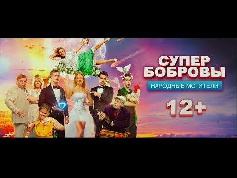 'СуперБобровы:народные мстители'. С 1 ноября в кино!