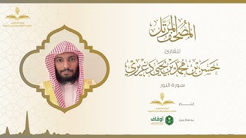 المصحف المرتل للقارئ حسن الدغريري | سورة النور