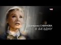 Екатерина Савинова. Шаг в бездну