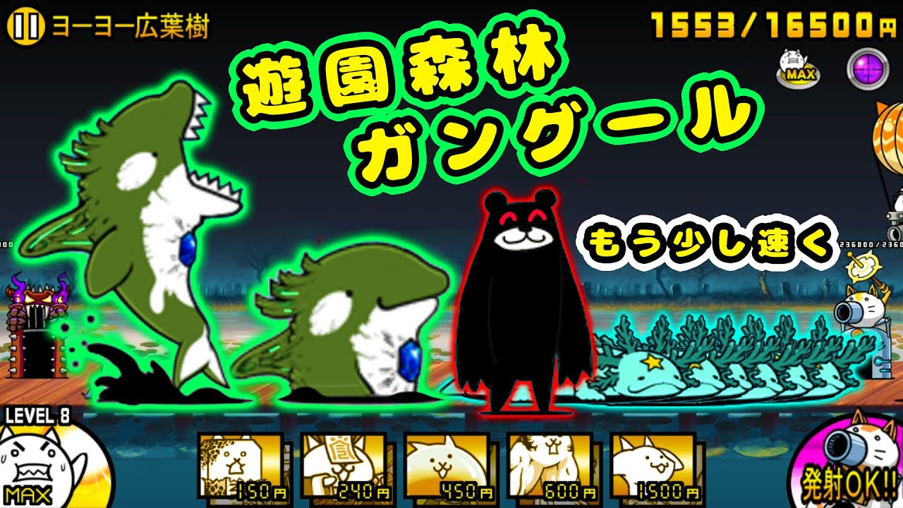 ZL 18：Forest Playground【BattleCats】 - YouTube