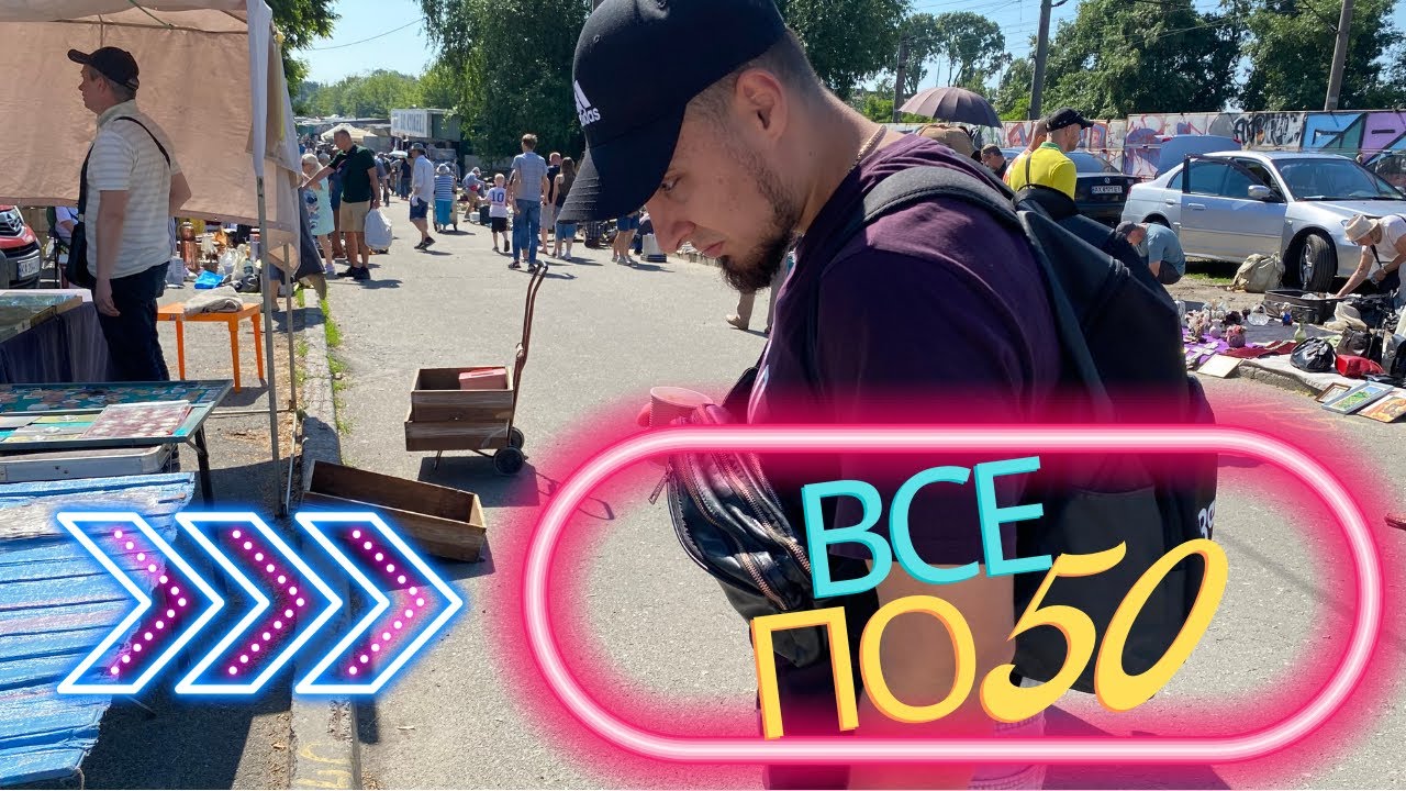 Барахолка на Петровке/Барахолка Киев/Барахолка Почайна