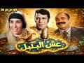 التمثيلية الاذاعية النادرة عش البلبل محمد رضا محمد الدفراوى امال زايد عزت العلايلى