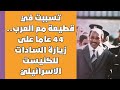 فيتو سببت في قطيعة مع العرب 44 عاما على زيارة السادات للكنيست الاسرائيلي 