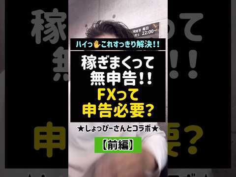 稼ぎまくって無申告！FXって申告必要？#無申告#申告#FX#大学生#男子大学生#バイト#103万の壁#確定申告#年末調整#無申告加算税#延滞税#Shorts#税金#税理士​⁠@syoppy0110