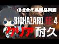 【バイオハザードRE:4】ほぼ全作品を時系列順にプレイしてストーリーを理解する耐久配信 #29日目 【Resident Evil】