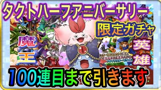 【ドラクエタクト】　ハーフアニバーサリー『現在ガチャ』100連まで引きます！！