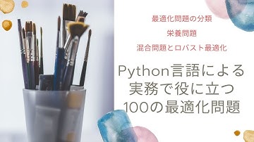 Python言語による実務で役に立つ100の最適化問題（最適化の基礎と分類，栄養問題，混合問題）