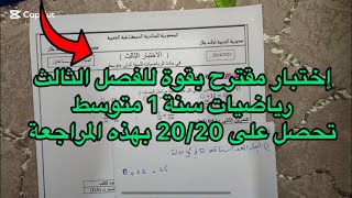 اختبار مقترح بقوة رياضيات الفصل الثالث سنة اولى 1 متوسط شامل لجميع الدروس