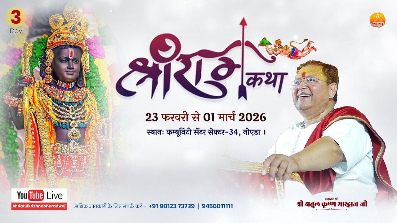 DAY- 3 || श्रीराम कथा || श्री अतुल कृष्ण भारद्वाज जी,  Noida