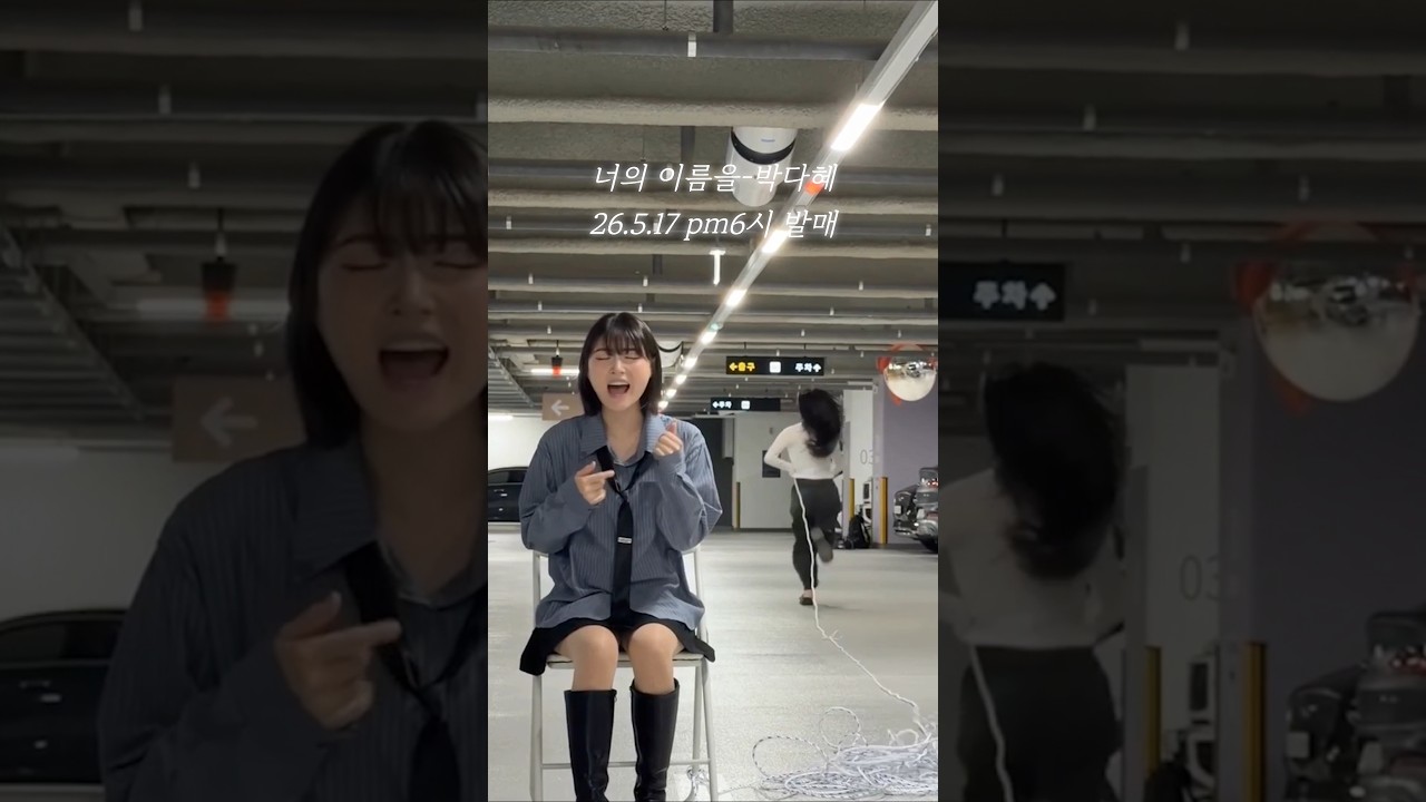 드디어 오늘 pm6시 신곡 '너의 이름을'이 발매됩니다!🔥