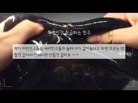 이런 친구는 안돼!/친해지면 안되는 친구/몽글님 영상/시액/유나