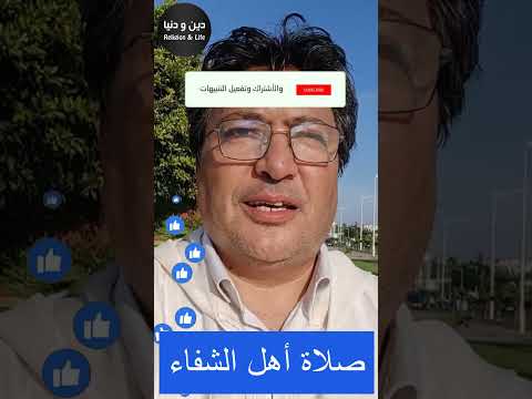 صيغة صلاة أهل الشفاء الدكتور طيب كريبان دين و دنيا