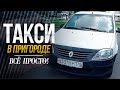 РАБОЧАЯ СМЕНА В ТАКСИ СПБ. Новоселье на Renault Logan / ТИХИЙ