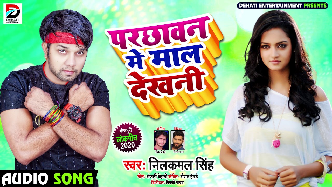 Neelkamal Singh का new भोजपुरी Song परछावन में माल देखनी Bhojpuri