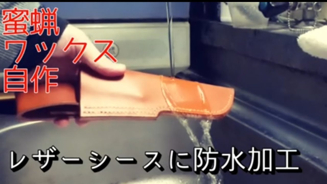 Leathercraft 自作の蜜蝋ワックスで ナイフのレザーシースに防水加工 Youtube
