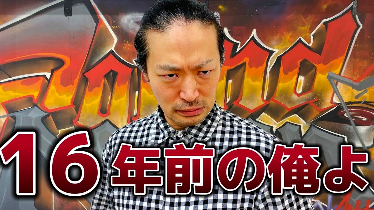 16年前の動き出来るのか！？【けいたん編】2回目 - YouTube