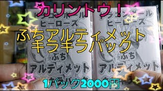カリントウさんのぷちアルティメットキラキラパック1パック2000円！5パック開封！どのような内容なのか？！