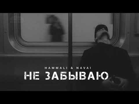 Видео: HAMMALI & NAVAI - Не забываю | Музыка 2024