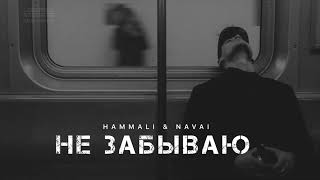 HAMMALI & NAVAI - Не забываю | Музыка 2024