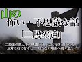 山の怖い・不思議な話「二股の道」―オカルト掲示板まとめサイト『特選 怖い話』より―
