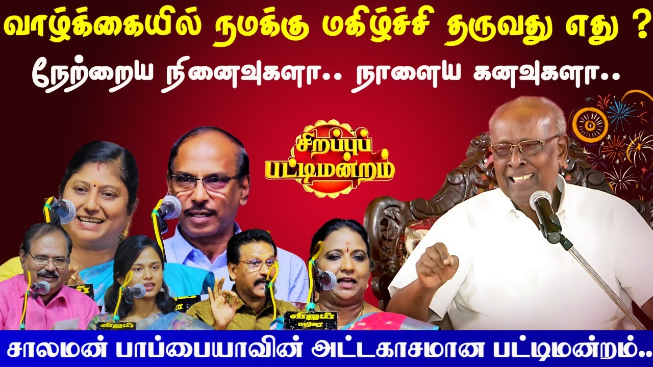 வாழ்க்கையில் நமக்கு மகிழ்ச்சி தருவது எது அட்டகாசமான பட்டிமன்றம் | Solomon Papaiya Pattimandram Raja