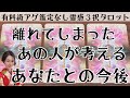 見た時がタイミング🔔離れた相手が考える今後🌈ツインレイ/ソウルメイト/運命の相手/複雑恋愛/曖昧な関係/復縁/片思い/音信不通/ブロック/未既読スルー/好き避け/恋愛/結婚/占い/リーディング/霊視