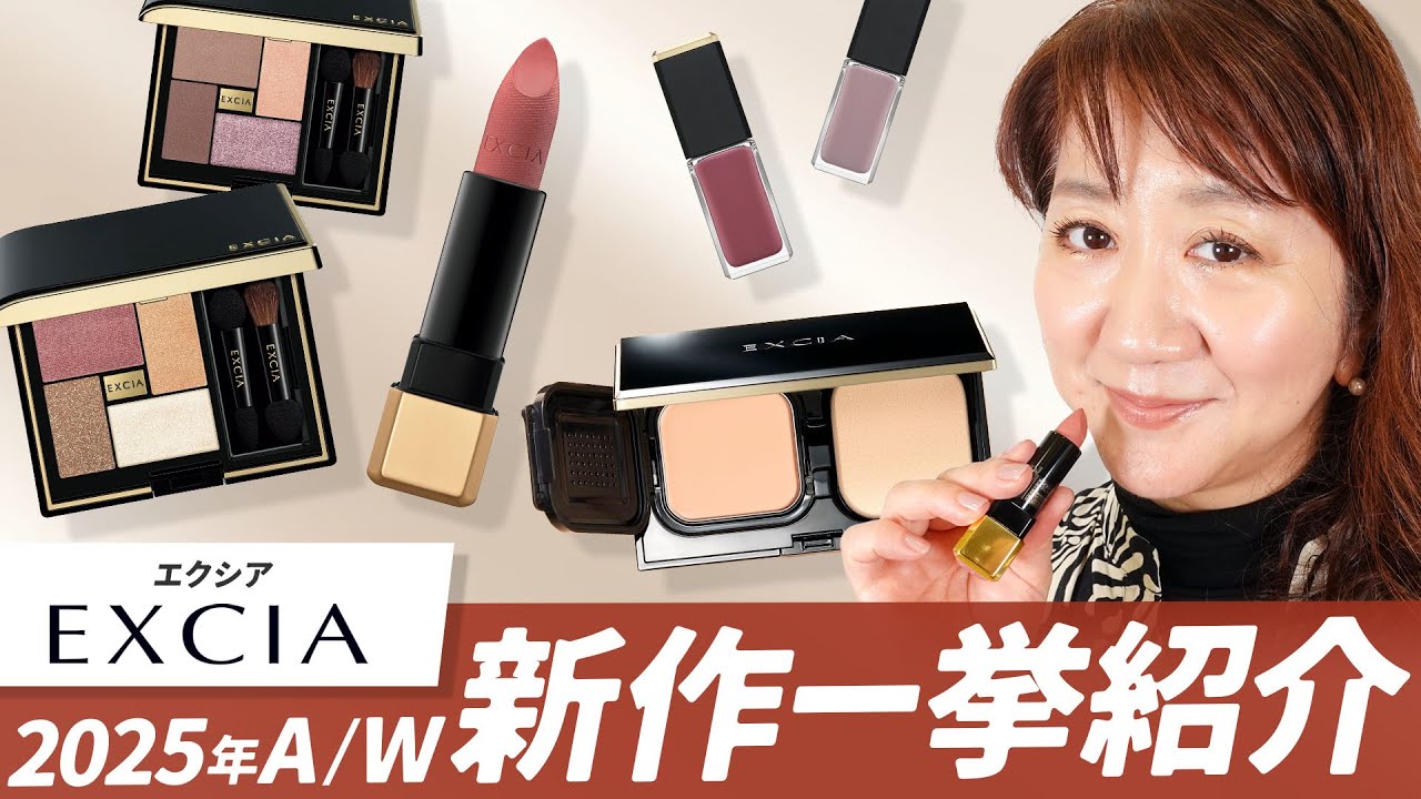 【2025 A/W】EXCIA秋冬新作コスメ一挙紹介