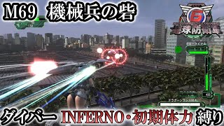 【地球防衛軍6】ウイングダイバーINFERNO・初期体力縛り　M69:機械兵の砦【ゆっくり実況】