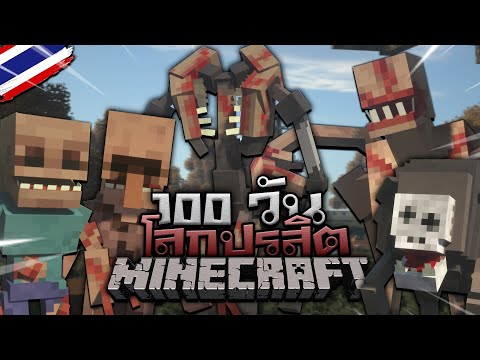 จะเป็นยังไง!? เมื่อต้องมาเอาชีวิตรอด 100 วันในโลกปรสิตกลายพันธุ์ !! | Minecraft 100 Days in Parasite